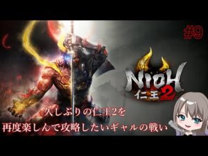 #9【アクション】仁王2【澪花ペローナ】