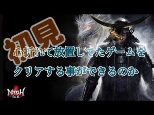 【仁王】初見  下手です  DLC #1