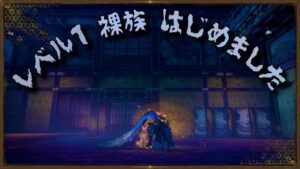 【仁王２】New Game♪　レベル１裸族になってみる　★７