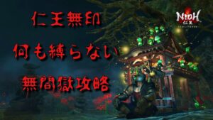【仁王無印】New Game♪　何も縛らない篇　★無間獄５０３〜５１７階層