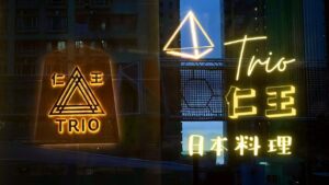 ➤澳門【仁王 Trio】【大街小巷】居酒屋 日本餐 壽司 串燒 林茂
