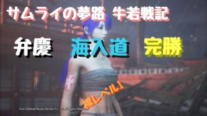 仁王２　ぬけがけ裸レベル１サムライの夢路　牛若戦記