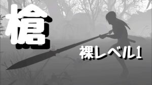 仁王２裸レベル１槍でやり直し