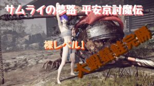 仁王２ぬけがけ裸レベル１　平安京討魔伝　如来の掌