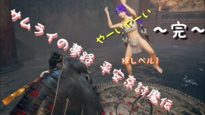 仁王２ぬけがけ裸レベル１　平安京討魔伝全ミッション終了