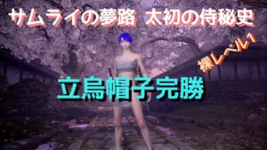 仁王２ぬけがけ裸レベル１　太初の侍秘史