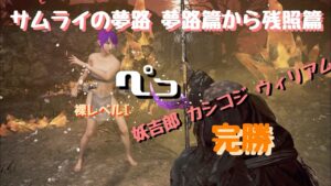 仁王２　ぬけがけ裸レベル１サムライの夢路　夢路篇から残照篇