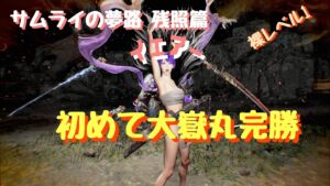 仁王２　ぬけがけ裸レベル１サムライの夢路