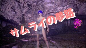 仁王２　ぬけがけ裸レベル１サムライの夢路逢魔消化