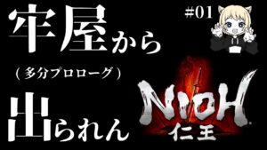 【仁王】すでに心が激ロー #01