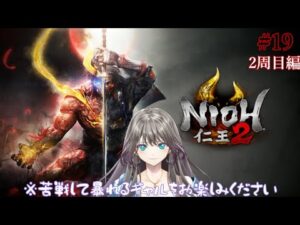#19【死にゲー】仁王2 (2周目編)【澪花ペローナ】