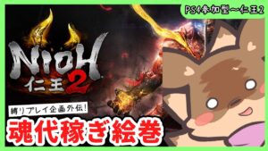 【仁王2】参加型「楽してクリア!! 平和縛り!!」企画のための魂代稼ぎ絵巻回♪【縛りプレイ】