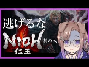 【仁王 #2】時間開きすぎて何も覚えていない令和の犬の戦国行脚【狛江撫子🐶🧪】
