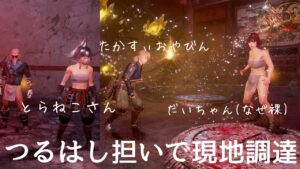 仁王2 【つるはし一本だけ担いで逢魔で現地練習🌜】カメムシボイスを添えて