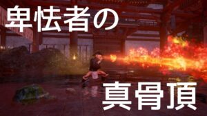 仁王2 【なでしこ一人でできるもんチャレンジ】逢魔でソロ現地(武器・防具・小物・魂代・アイテム現地調達)