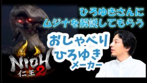 【仁王2】ムジナについての解説【おしゃべりひろゆきメーカー】