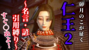 【仁王2】未来とは、今である。―マーガレット・ミード【ゲーム実況】