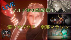 ［配信］仁王2マルチ参加やりま～す♪（悟りやら奈落やら色々～♪）