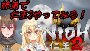 【仁王2】第九回 姉弟で仁王2始めてみる！【コラボ】