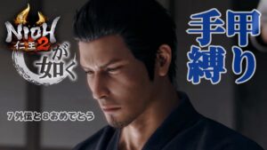 【仁王2】初見 桐生一馬でいく 手甲縛りの旅 #2