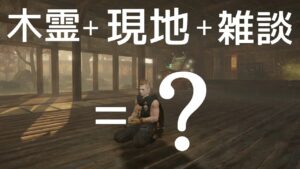 仁王2 酒豪モデレーター2人と行く色々な同行