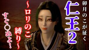 【仁王2】おにいちゃん！おねえちゃん！みてて！【ゲーム実況】