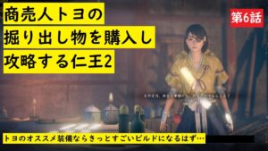 【仁王2 Nioh2】#6　皆さんウォーロン楽しんでる中、トヨに依存しますwトヨちゃん、今更手甲を売ってくれたw　トヨの掘り出し物を買ってストーリーを攻略する仁王2