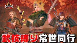 【仁王2】週末を告げる「武技縛り常世同行」奈落獄・深部11階から10回戦 (地蔵0体)