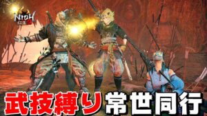 【仁王2】「武技縛り常世同行」奈落獄・深部11階から10回戦 (地蔵0体)