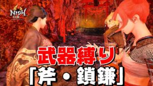 【仁王2】秋分の武器縛り常世同行「斧・鎖鎌」奈落獄・深部11階から5～10回戦 (地蔵0体)