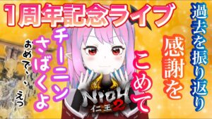 【仁王2】【1周年記念配信】仁王2のおかげでここまで来れた女妖怪！一年を振り返りながら感謝をこめて、チーニンをさばいていくぅ↑【Nioh2】【てーたん】Vtuber
