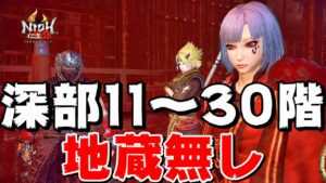 【仁王2】シルバーウィークも30階までぶち抜く常世同行 奈落獄・深部11階から20回戦 (地蔵0体)