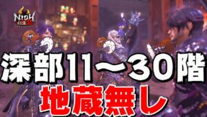 【仁王2】30階までぶち抜く常世同行 奈落獄・深部11階から20回戦 (地蔵0体)