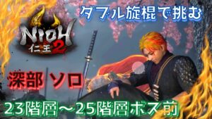 【仁王２】ダブル旋棍で挑む！奈落獄深部ソロ23階層～25階層ボス前　　  #仁王２