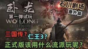 石川劇場–說這個是仁王3你信不信？【臥龍-wolong 試玩demo】石川先生看了都手癢想玩！