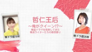 第86回『哲仁王后～俺がクイーン⁉～』：韓国ドラマ専門ライターから見た作品の評価は？　＜☆（星）いくつ？＞＜内容あらすじ＞＜見どころポイントは？＞