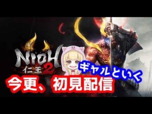 【ギャルと仁王 #8】お喋りしながら暗影篇やる俺ら【初見/PS4】