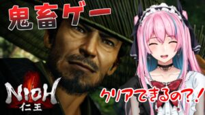 【仁王】前回8時間かかったけどクリアできるの？！＃２【vtuber】