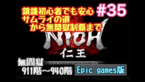 仁王 Complete Edition #350 無間獄911階～940階