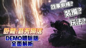 仁王三國，類魂遊戲新天花板？ ！ 故事劇情｜捏人｜裝備｜玩法等，DEMO體驗版試玩解析