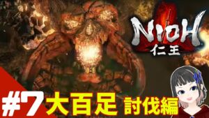 【仁王】迷王の百足の頭はど～こだ！？編【NIOH】part7