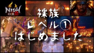 【仁王２】New Game　レベル１裸族になってみる　★１０