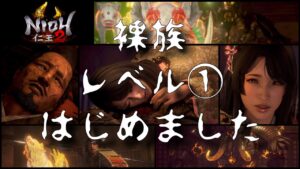 【仁王２】New Game　レベル１裸族になってみる　★１１