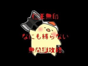 【仁王無印】New Game♪　何も縛らない篇　８５　★無間獄５４４～５６５階層
