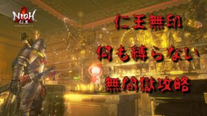 【仁王無印】New Game♪　何も縛らない篇　８４　★無間獄５１８〜５４３階層