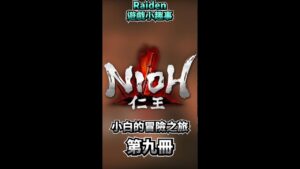 【Nioh仁王 #Shorts】小白的冒險之旅第九冊 | Raiden遊戲精華(Feat.小白)