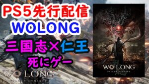 「＃PS5先行配信」WOLONG体験版「ウォーロンフォールンダイナスティー」三国志×仁王‼LIVE