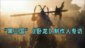 【侦查冰】解析《卧龙》PV中那些有趣细节，三国与《仁王》将碰撞出怎样的火花？