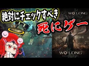 激熱!】三国志を舞台にした死にゲーがヤバイ！仁王の系譜を継いだ ウォーロン「WO RONG」DEMO版触って良い所、悪い所を直感解説レビュー【ガバ字幕】