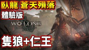 【體驗版】隻狼+仁王=臥龍 蒼天殞落 Wo Long: Fallen Dynasty【老頭】